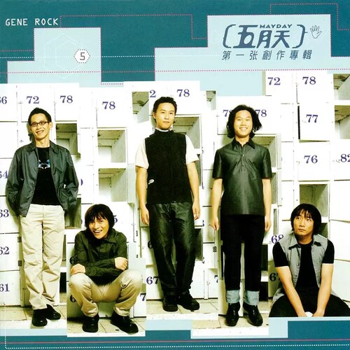 【中图音像】五月天《五月天第一张创作专辑》实体专辑CD RD1505