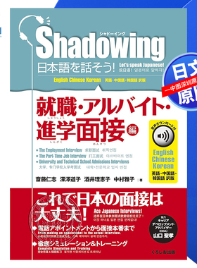 现货【深图日文】shadowing英日韩语 就職.アルバイト.進学面接編 Shadowing说日语吧!就业 打工 升学面试篇 日本原装进口 正版书