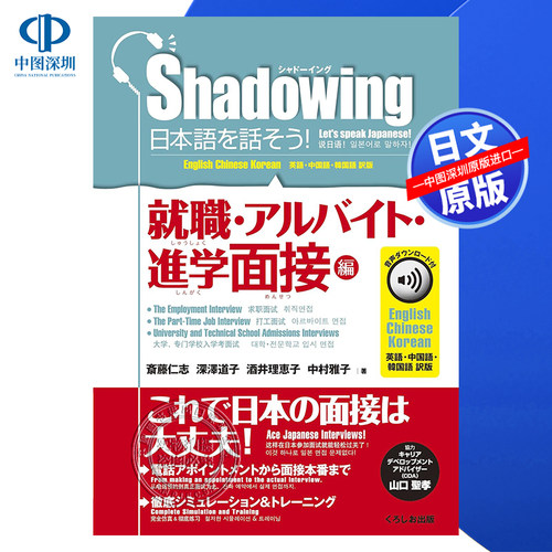 Shadowing说日语打工升学面试