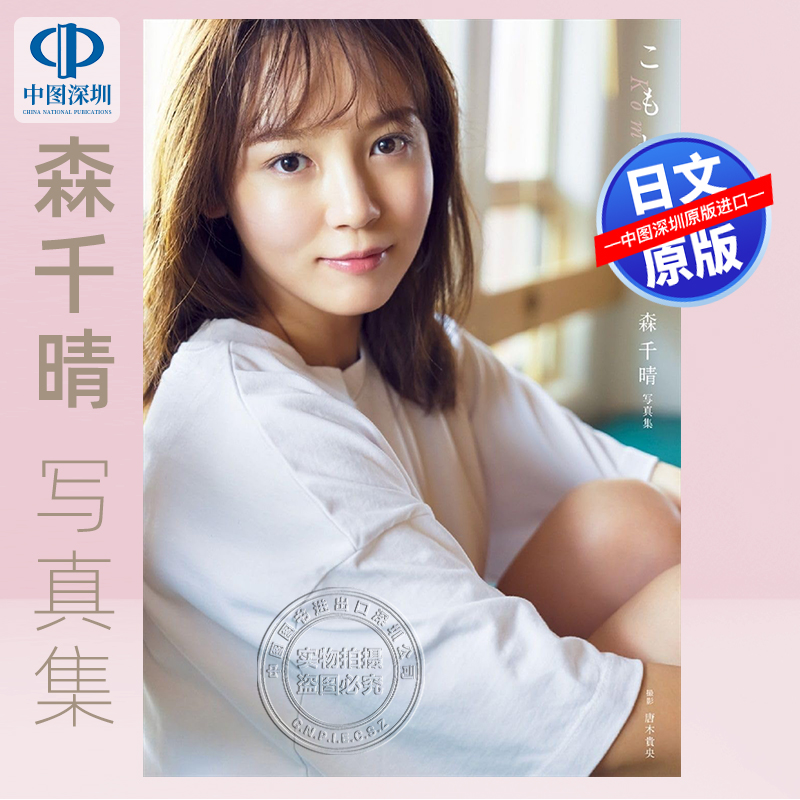 预售【深图日文】森千晴 ファースト写真集 『 こもれび 』 ( DVD付 限定版 )  日本原装进口 正版书