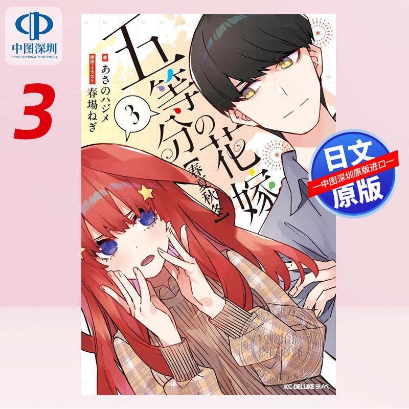 现货【深图日文】五等分の花嫁【春夏秋冬】(3) (KCデラックス) あさの ハジメ, 春場 ねぎ 日本原装进口 正版书