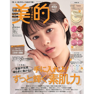 预售【深图日文】美的 2026年4/3/2/1月号 特别/增刊/通常版 杉崎花/目黑莲/有村架纯长/高石明里 化妆护肤品 流行时尚杂志