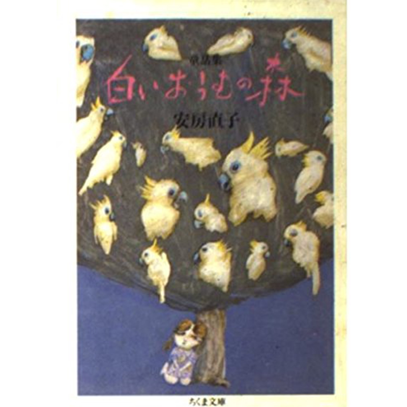 白いおうむの森―童話集