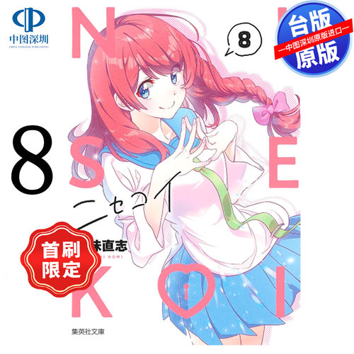 现货漫画 伪恋 爱藏版 8 首刷限定版 古味直志 台版中文繁体漫画书 东立出版