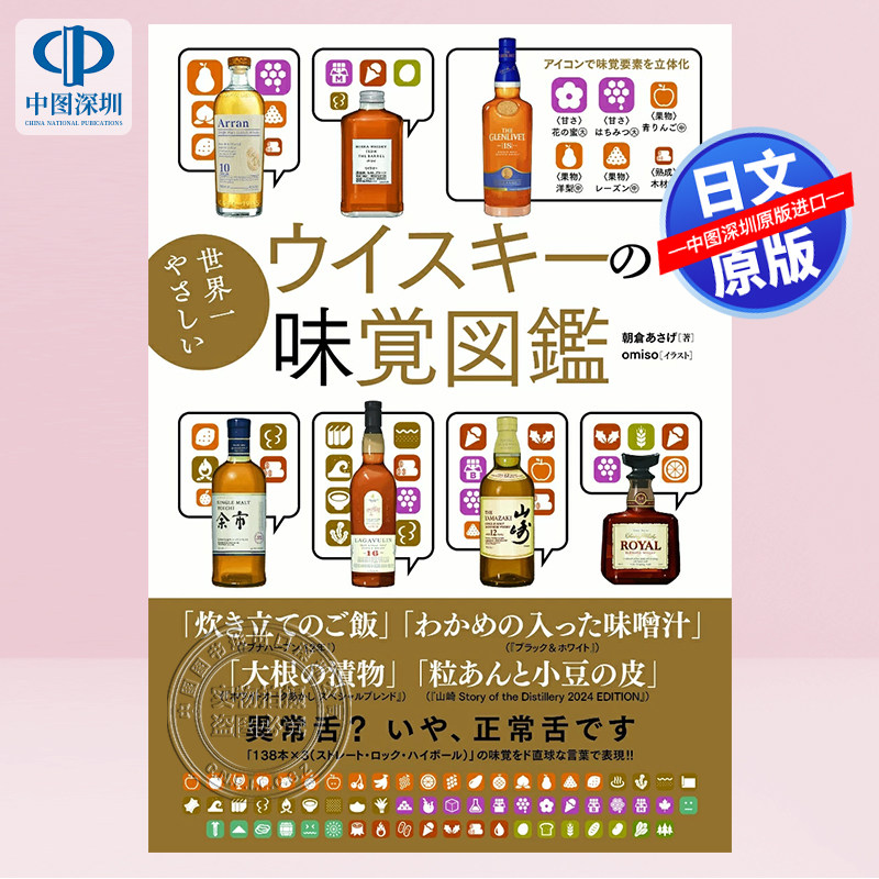 现货【深图日文】《世界上最温柔的威士忌味觉图鉴》世界一やさしいウイスキーの味覚図鑑 朝倉あさげ omiso 日本原装进口 正版书