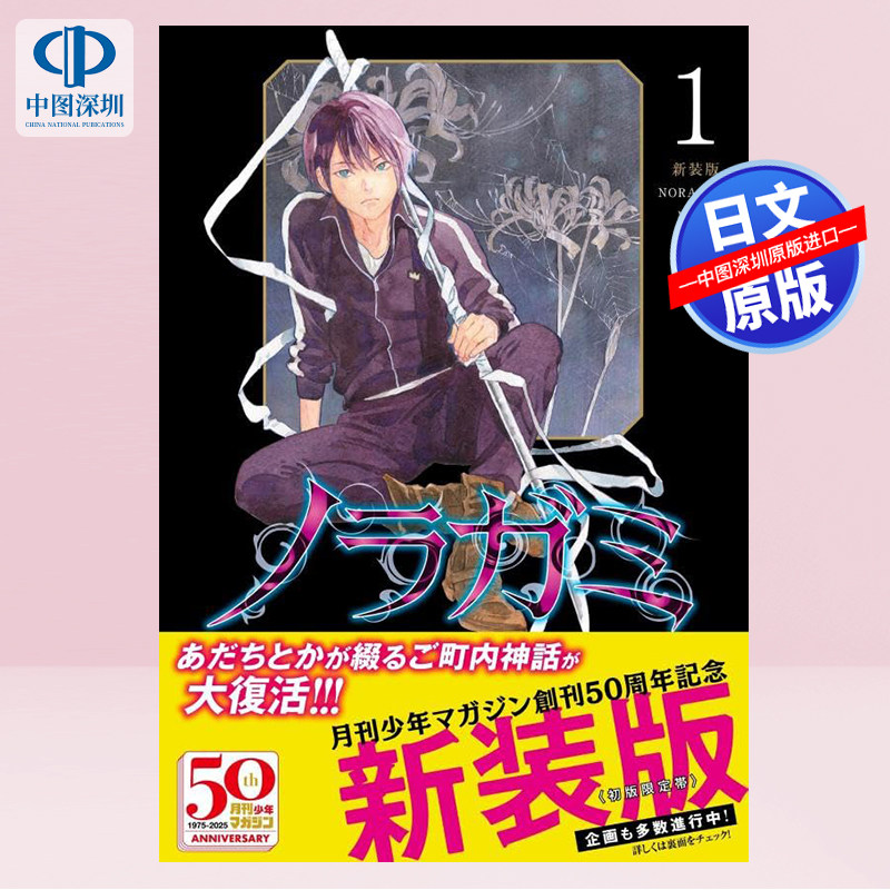 【深图日文】野良神 ARAGOTO 新装版 1-11/12/13卷 单册 套装 ノラガミ 安达渡嘉 W画 日本原装进口 正版书