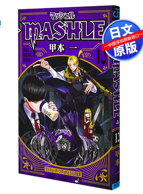现货【深图日文】マッシュル－ＭＡＳＨＬＥ－　１２ 马修魔法使12 漫画甲本一／著 日本原装进口 正版书