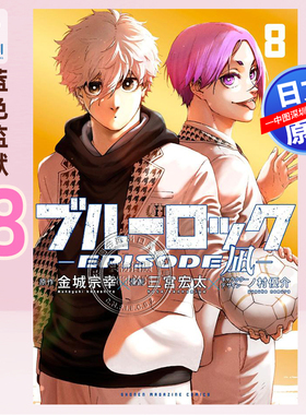 现货【深图日文】蓝色监狱 BLUE LOCK 凪外传 8  漫画 ブルーロック―EPISODE 凪― 金城宗幸 三宮宏太 講談社 原装进口 正版书