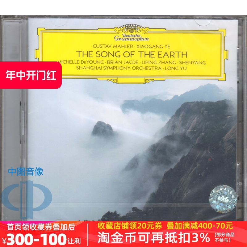 【中图音像】马勒 叶小钢 大地之歌 余隆指挥上海交响乐团 2CD