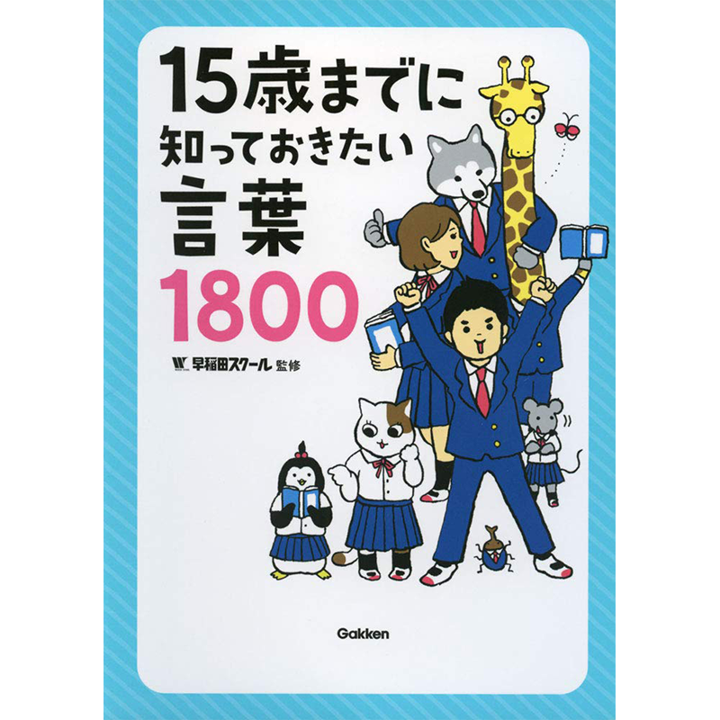 15岁之前要知道的1800个单词