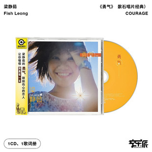 【正版音像】梁静茹专辑 勇气 滚石唱片经典CD+歌词册