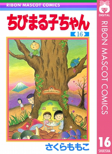 原装 漫画家樱桃子代表作 樱桃小丸子 著 集英社 さくらももこ ちびまる子ちゃん１６ 进口 现货 日本漫画 深图日文