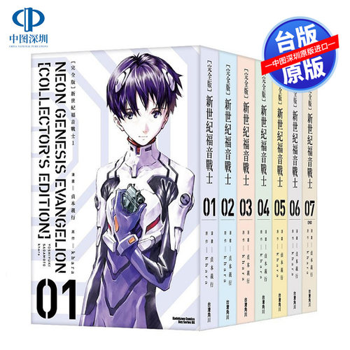 现货漫画 新世纪福音战士完全版1-7完  贞本义行 台版繁体中文漫画书 角川出版 EVA 新世紀エヴァンゲリオン