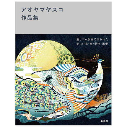 现货【深图日文】日本版画艺术家アオヤマヤスコ作品集 和风版画 橡皮章版画作品集 玄光社 日本原装进口书籍正版