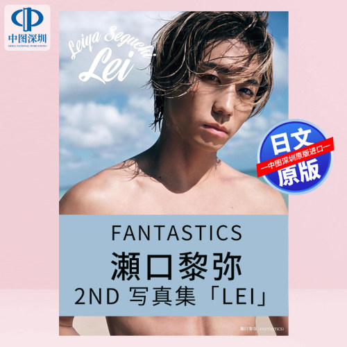 预售【深图日文】FANTASTICS 濑口黎弥瀬口黎弥2nd 写真集「Lei」 日本原装进口 正版书