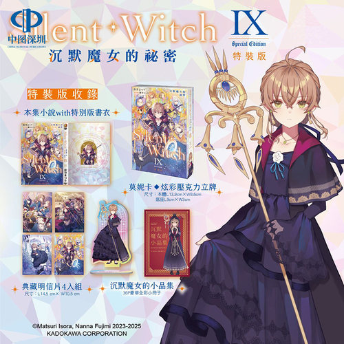 现货轻小说 Silent Witch 沉默魔女的秘密 9 特装版 台版中文繁体小说书 角川出版