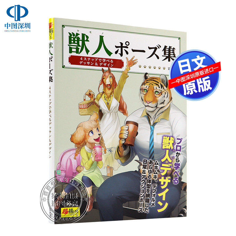 现货【深图日文】獣人ポーズ集 兽人姿势集 动作绘制教程教程书 山羊ヤマ 玄光社 日本原装进口书籍 正版