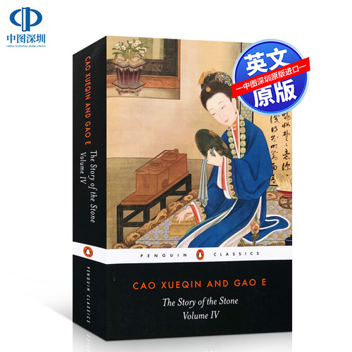 英文原版 Story Of The Stone Volume 4 石头记 红楼梦 曹雪芹 Cao Xueqin 中国文学经典名著小说