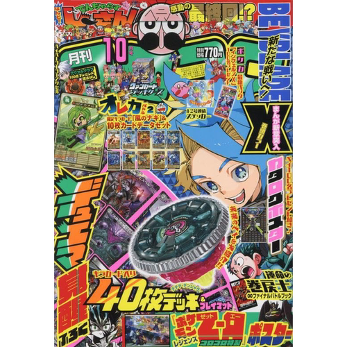 特价现货【日漫】コロコロコミック 2025年2/9/10月号 命运回溯士龙漫Corocoro Comic带附录 漫画杂志 小学館原装进口 正版书