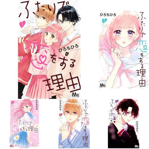 预售【深图日文】两个人相恋的理由1-12卷完结套装 少女漫画 ふたりで恋をする理由 ひろ ちひろ (著) 日本原装进口 正版书