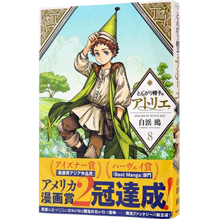 现货【深图日文】尖帽子的魔法工房 8  日版漫画  とんがり帽子のアトリエ 8  白浜鴎 日本原装进口 正版 书