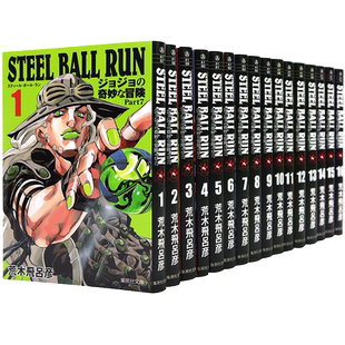 现货【深图日文】乔乔的奇妙冒险 STEEL BALL RUN 漫画文库版 第七部 part7 全16卷完结套装 JOJO的奇妙冒险 荒木飞吕彦 日本进口