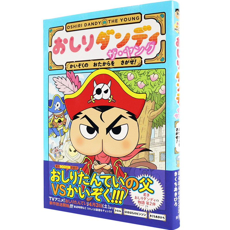 现货【深图日文】屁屁侦探X少年JUMP The Young 日版 おしりダンディ ザ.ヤング かいぞくの おたからを さがせ！原装进口正版书