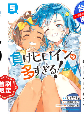 预售漫画 败北女角太多了！@comic 5 首刷限定版 雨森焚火 败犬女主太多了台版中文繁体漫画书 东立出版