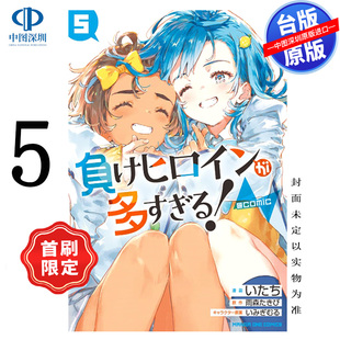 首刷限定版 东立出版 败北女角太多了 中文繁体漫画书 @comic 败犬女主太多了台版 预售漫画 雨森焚火