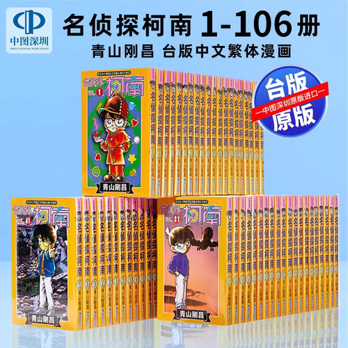现货漫画 名侦探柯南 1-106册 青山刚昌 台版中文繁体漫画书套装 青文出版 少年侦探悬疑漫画原版进口书