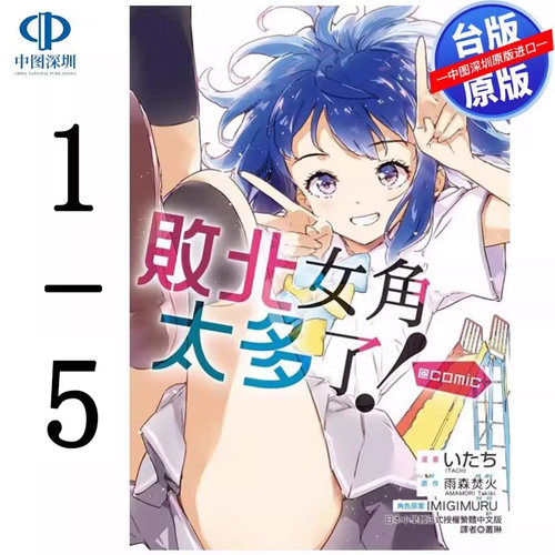 现货漫画 败北女角太多了！@comic 1-5 雨森焚火 败犬女主太多了台版中文繁体漫画书 东立出版