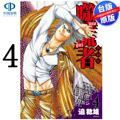 现货漫画 噬谎者 典藏版 4 迫稔雄 台版中文繁体漫画书 尖端出版