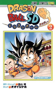 现货【深图日文】龙珠SD 2 日版 全彩漫画 ドラゴンボールSD 2 オオイシ ナホ 鳥山明 dragon ball 七龙珠 集英社 进口书正版