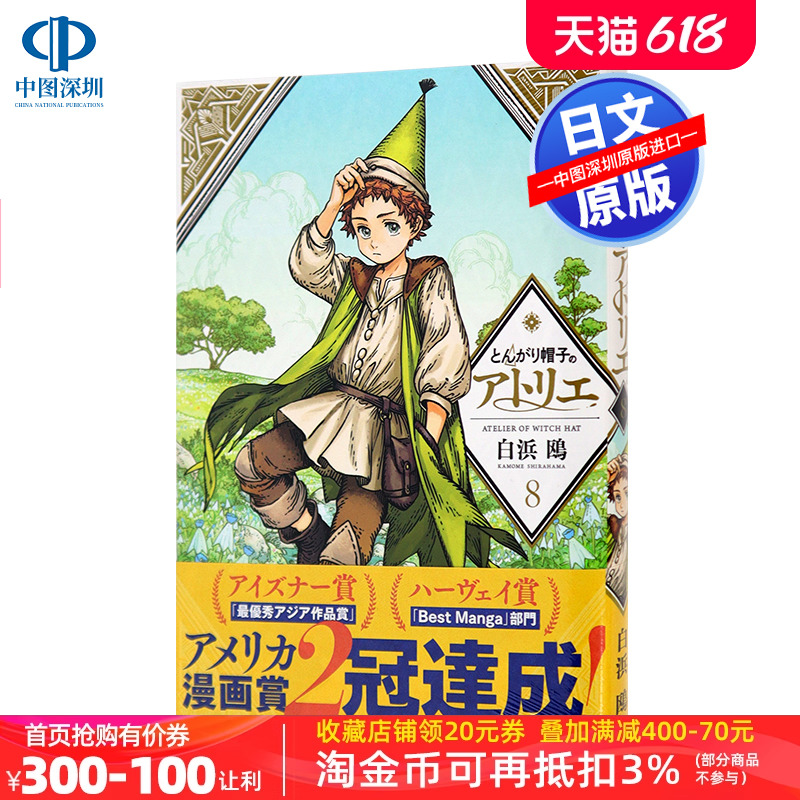 现货【深图日文】尖帽子的魔法工房 8日版漫画とんがり帽子のアトリエ 8白浜鴎日本原装进口正版书