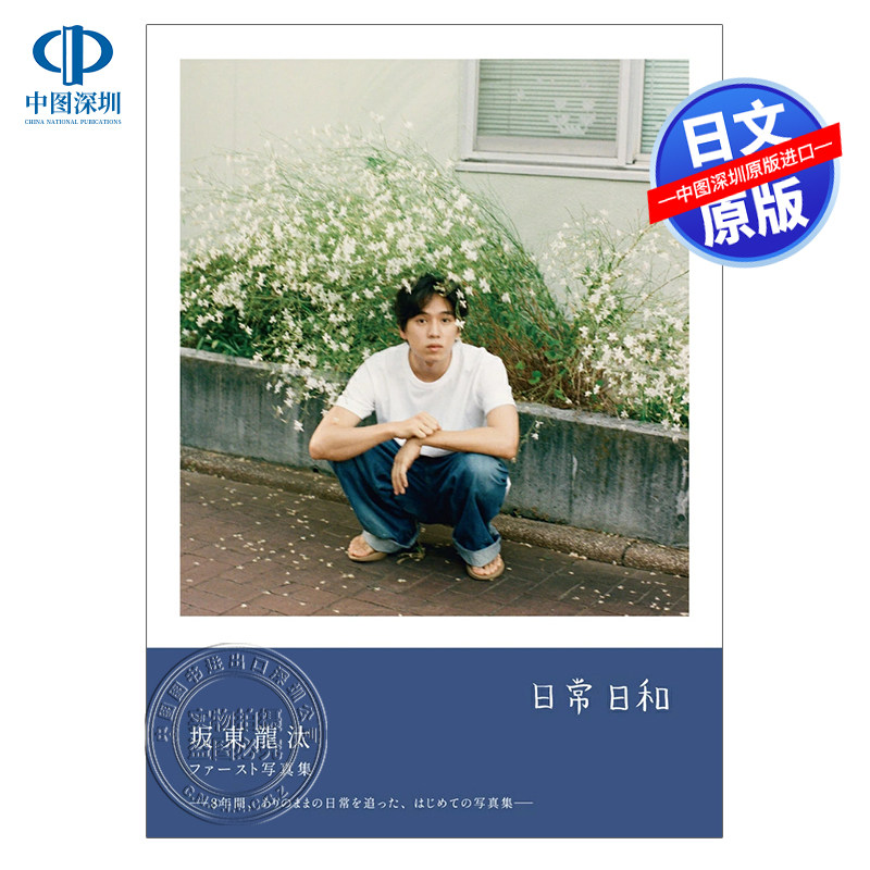 现货【深图日文】坂东龙汰1st写真集 坂東龍汰 ファースト写真集 『 日常日和 』松井綾音摄影 日本原装进口 正版书