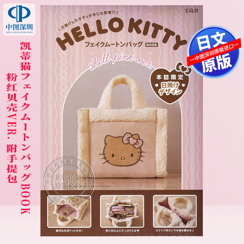 预售【深图日文】HELLO KITTY フェイクムートンバッグBOOK shell pink ver. (宝島社ブランドムック) 日本原装进口 正版书