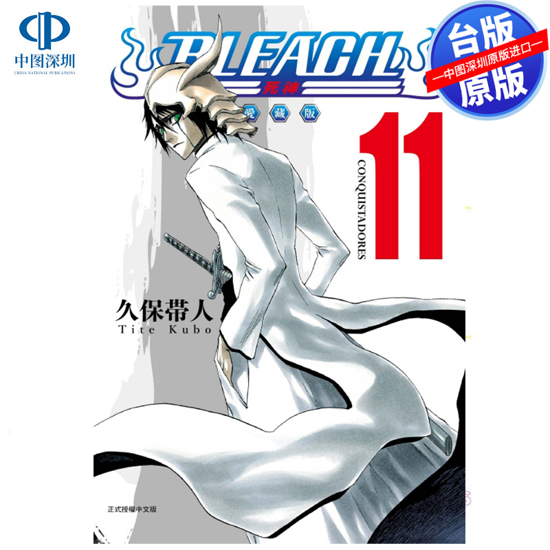 预售漫画 BLEACH境界 爱藏版 11 久保带人 死神台版中文繁体漫画书 东立出版