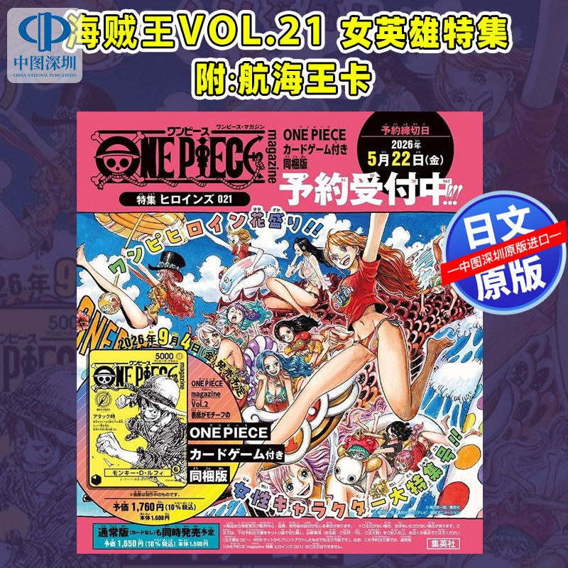 预售【深图日文】海贼王杂志 21 ONE PIECE magazine 特集 附路飞游戏卡 週刊少年ジャンプとONE PIECE 尾田栄一郎 番外漫画 进口