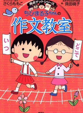 樱桃小丸子的作文教室日语学习