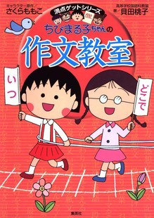さくらももこ ちびまる子ちゃん 进口书籍正版 集英社 貝田桃子 日语学习 樱桃小丸子 作文教室 深图日文 现货