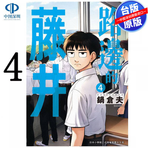 现货漫画 路边的藤井 04 锅仓夫 台版中文繁体漫画书 尖端出版社