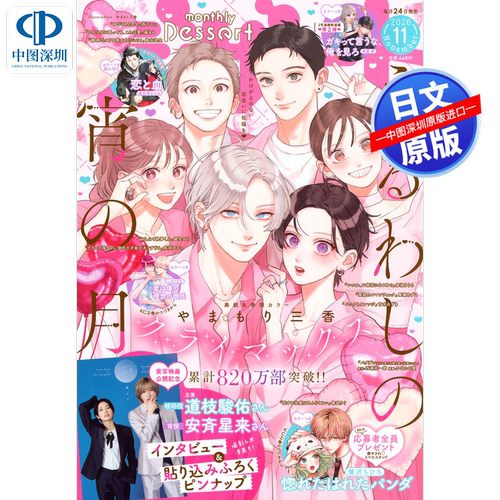 预售【漫画杂志】dessert デザート 2026年12/11/10/9/6月号 花野井同学和相思病 皎洁迎宵之月 少女漫画 日本进口 正版书
