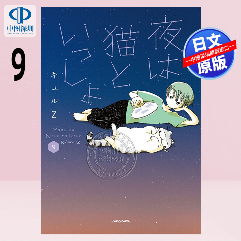 预售【深图日文】漫画 今晚有猫伴身边/ 夜は猫といっしょ9 关于养猫我一直是新手 日本原装进口 正版书