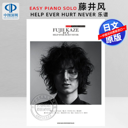 现货【深图日文】藤井风简易版钢琴乐谱 EASY PIANO SOLO 藤井风HELP EVER HURT NEVER 乐谱 日本原装进口 正版书