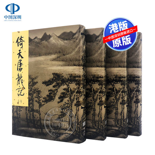 现货港版倚天屠龍記金庸1-4册