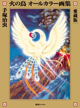 现货【深图日文】火之鸟全彩色画集收藏版 火の鳥オールカラー画集 愛蔵版 手塚治虫  手塚プロダクション 復刊ドットコム 进口书