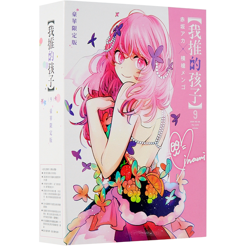 现货漫画 我推的孩子 09 豪华限定版 本命的孩子 赤坂アカ 横枪メンゴ 台版中文繁体漫画书 青文出版 推しの子 推理之子