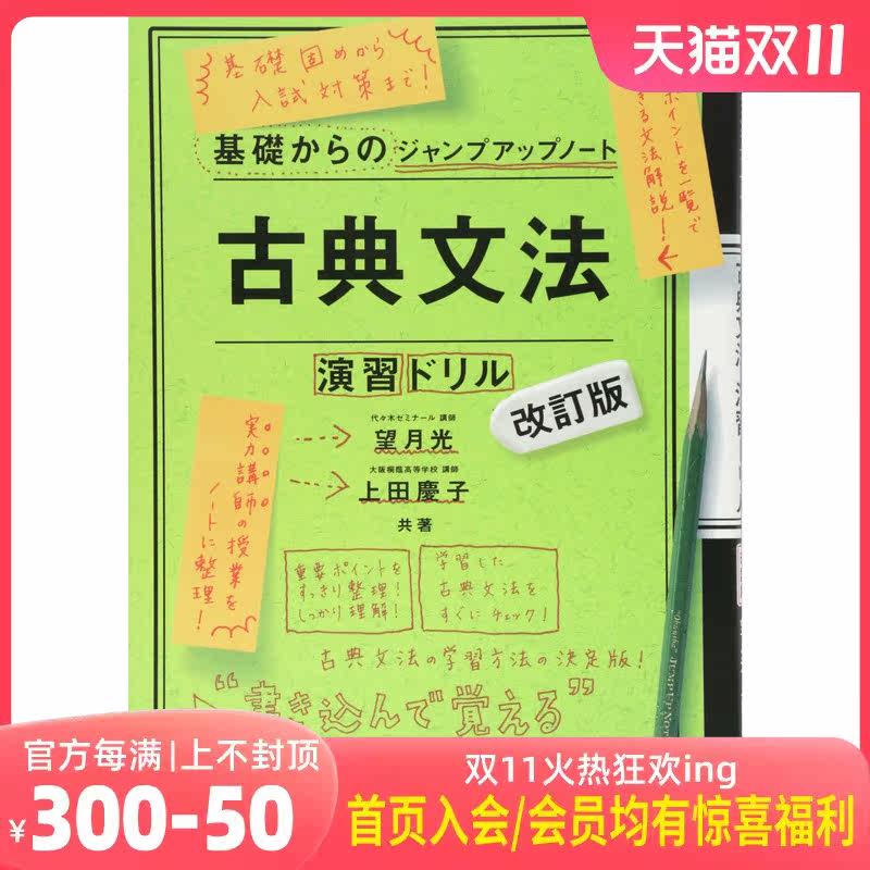 现货【深图日文】古典文法演習ドリル 改訂版 日语古典语法练习册 望月光／共著 上田慶子／共著  旺文社  日本原装进口书籍怎么看?