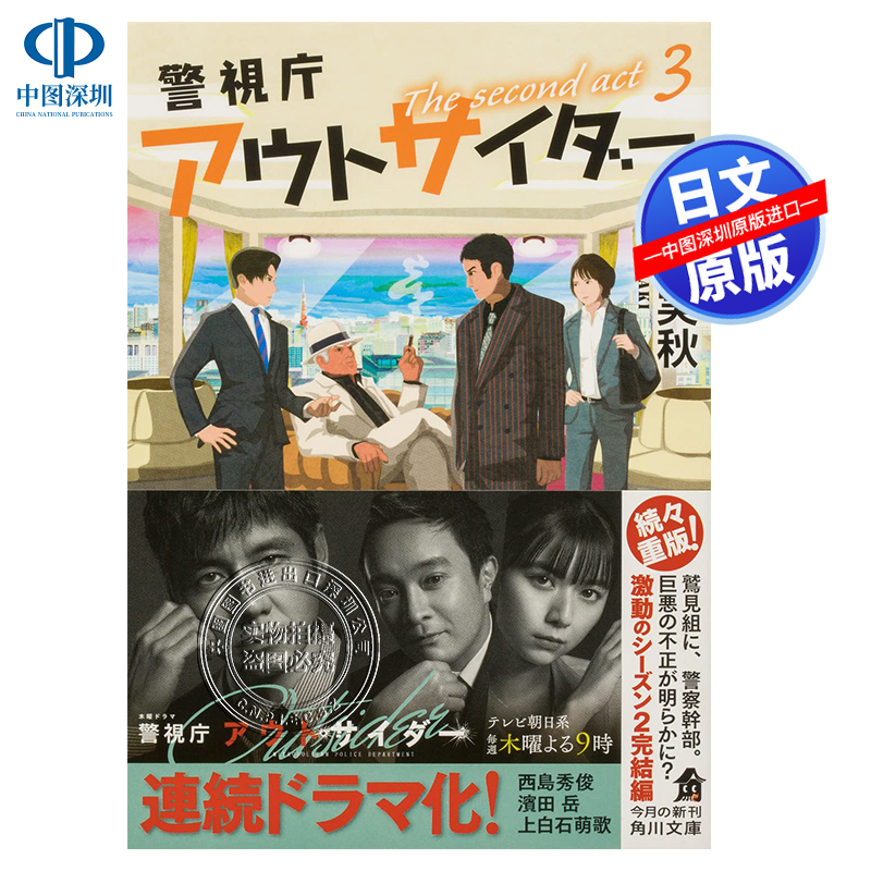 现货【深图日文】警视厅局外人 日剧原著小说 警視庁アウトサイダー The second act 3  加藤実秋 日本原装进口 正版书