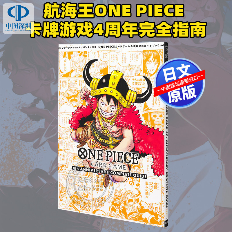 预售【深图日文】万代官方认证 航海王卡牌游戏4周年完全指南 ONE PIECE CARD GAME 4th ANNIVERSARY COMPLETE GUIDE 进口正版书图片